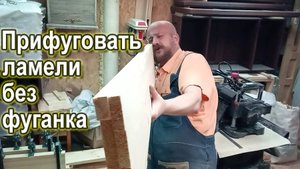 Прифуговать ламели без фуганка при склейке щитов
