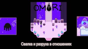 OMORI Похождение №6