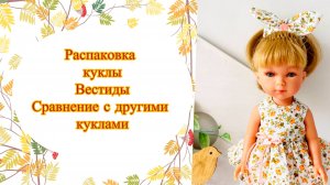 Распаковка куклы Vestida de Azul Вестида 28 см