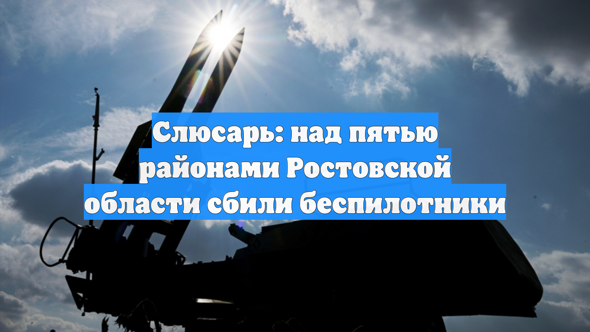 Слюсарь: над пятью районами Ростовской области сбили беспилотники