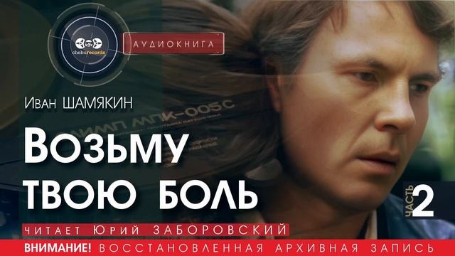 Возьму твою боль - часть 2 - Иван ШАМЯКИН (читает Юрий ЗАБОРОВСКИЙ) | аудиокниги слушать бесплатно