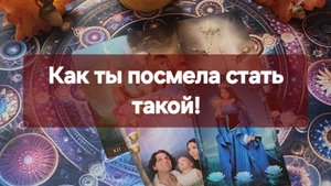 ⚜️Что он понял о вас и о ситуации между вами⚜️