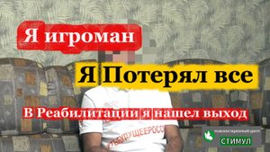 Как центр вылечил меня от игромании | Интервью с игроманом | Лечение игромании.