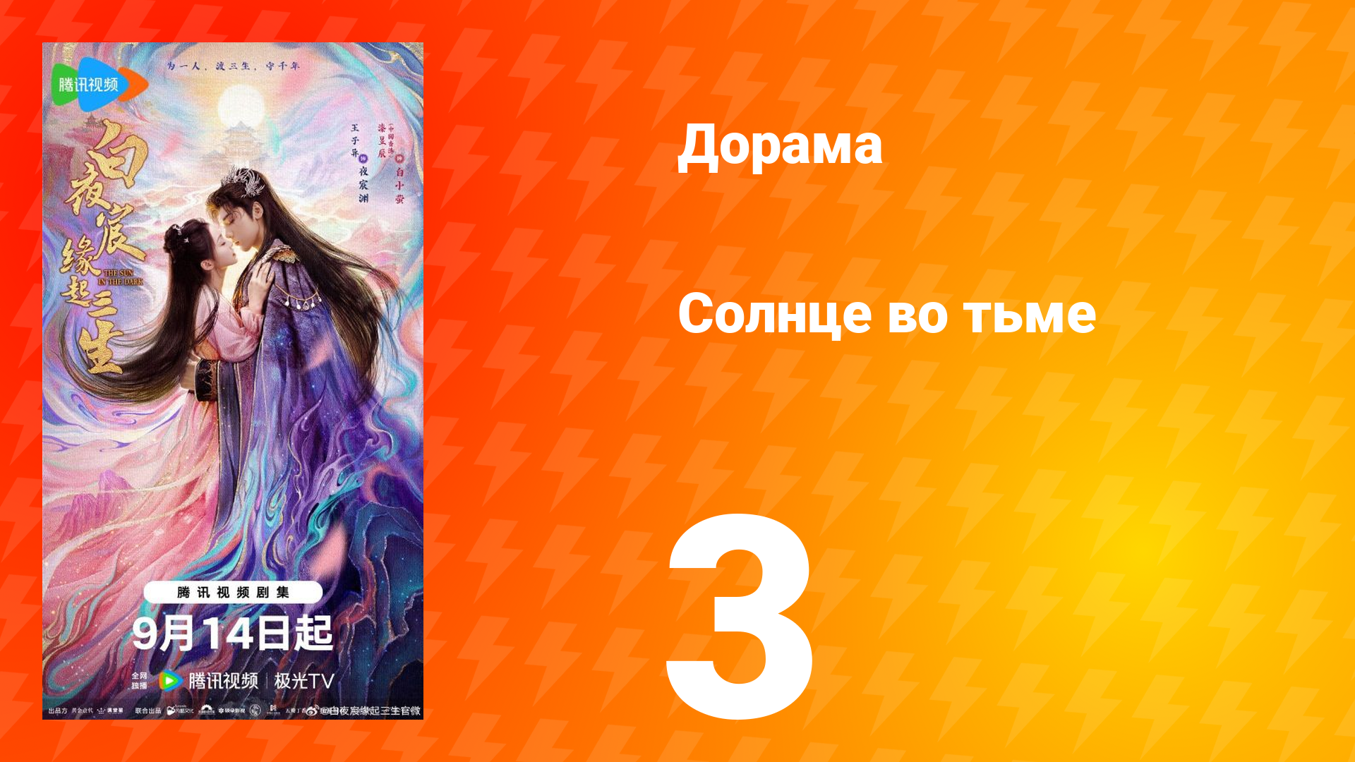 Солнце во тьме 3 серия