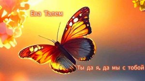 🤹 "Ты да я, да мы с тобой" Ева Талем