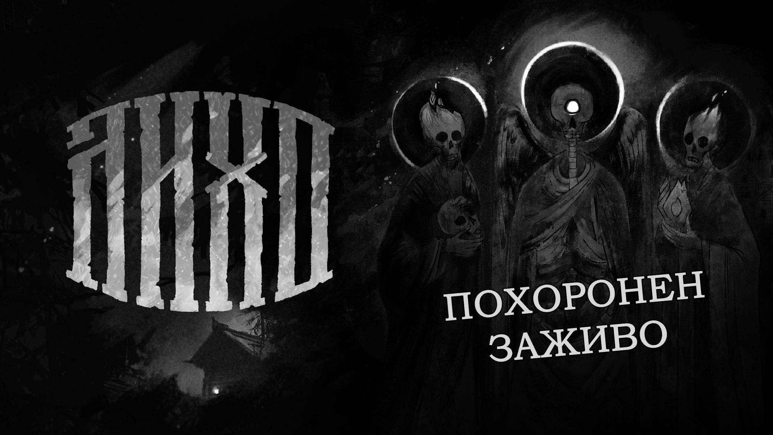 Похоронен заживо | Лихо Одноглазое #OneEyedLikho #ЛихоОдноглазое #horror #хоррор