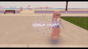 новый скин