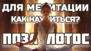 ЛОТОС | Лучшая ПОЗА для МЕДИТАЦИИ | Как НАУЧИТЬСЯ