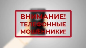 ОСТОРОЖНО - МОШЕННИКИ!!!