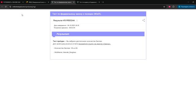 Тест по федеральному закону о полиции ФЗоП. - Результат онлайн теста - Google Chrome 2025-10-04 18