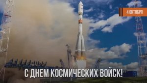 Космические войска России отмечают свой профессиональный праздник, 4 октября 2025 года