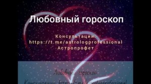 #9 Любовный гороскоп. Показатели любви в гороскопе. 💞✨💫