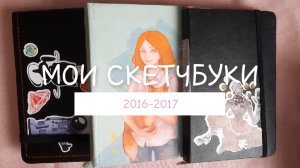 Обзор скетчбуков/Мои скетчбуки