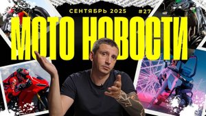ТОП 10 МОТНОВОСТИ за СЕНТЯБРЬ! ТРИ НОВЫХ DUCATI, KAWASAKI Z1100, ITALJET и другие НОВИНКИ!
