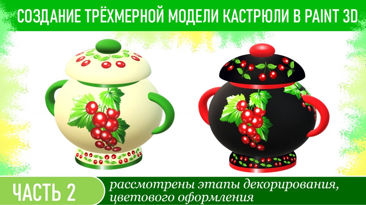 Создание трёхмерной модели кастрюли в Paint 3D. Часть 2