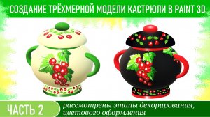 Создание трёхмерной модели кастрюли в Paint 3D. Часть 2