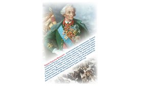ВЕЛИКИЕ РУССКИЕ ПОЛКОВОДЦЫ. АЛЕКСАНДР СУВОРОВ
