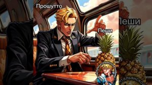 ДжоДжо мем №33| Прошутто в поезде