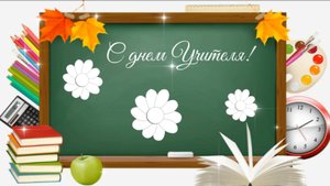 С Днем Учителя!