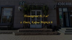 Помещение свободного назначения 81,3 м². 1 линия. Город Омск, Проспект Карла Маркса, дом 6.