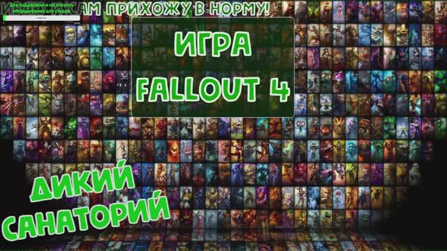 Выживаем и работаем на братство стали