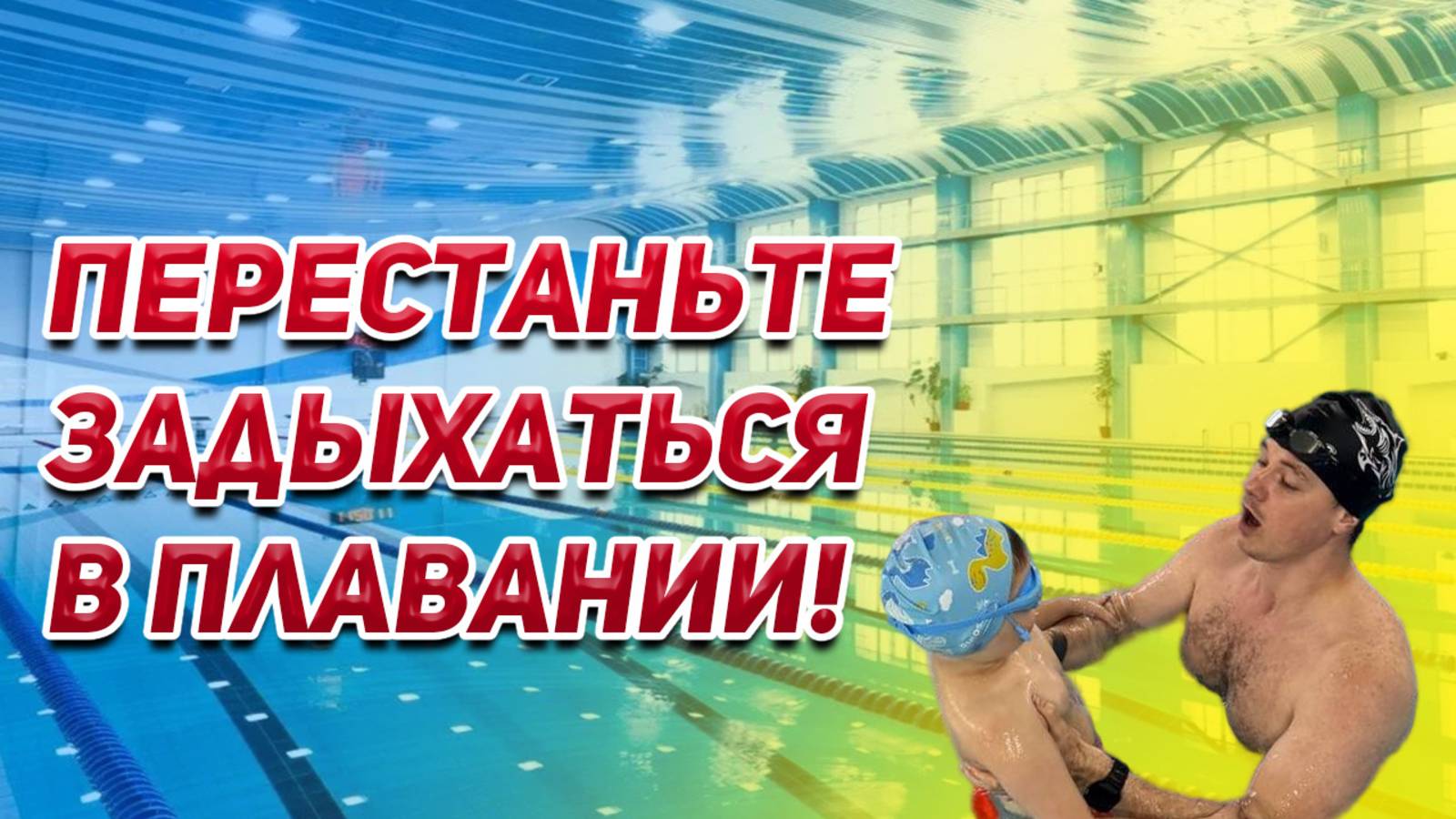 ПЕРЕСТАНЬ ЗАДЫХАТЬСЯ В ПЛАВАНИИ🙅