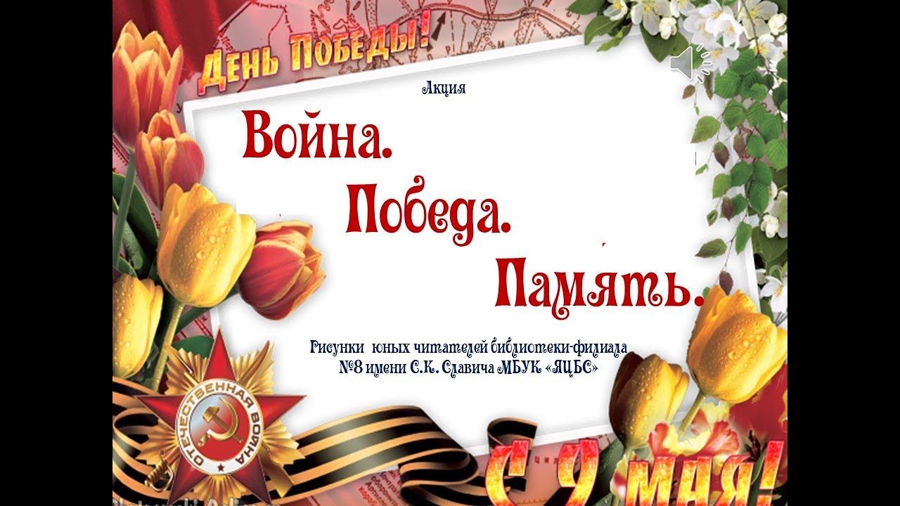 Акция " Война. Победа. Память" смотреть онлайн