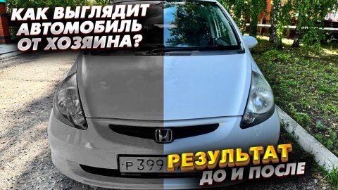 Так выглядит автомобиль от хозяина. Результат До и после...