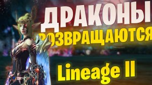 РЕЙДЫ на ДРАКОНОВ в Linaage 2 Project EVA/Wolf . Сегодня Фафурион - Скоро Антарас