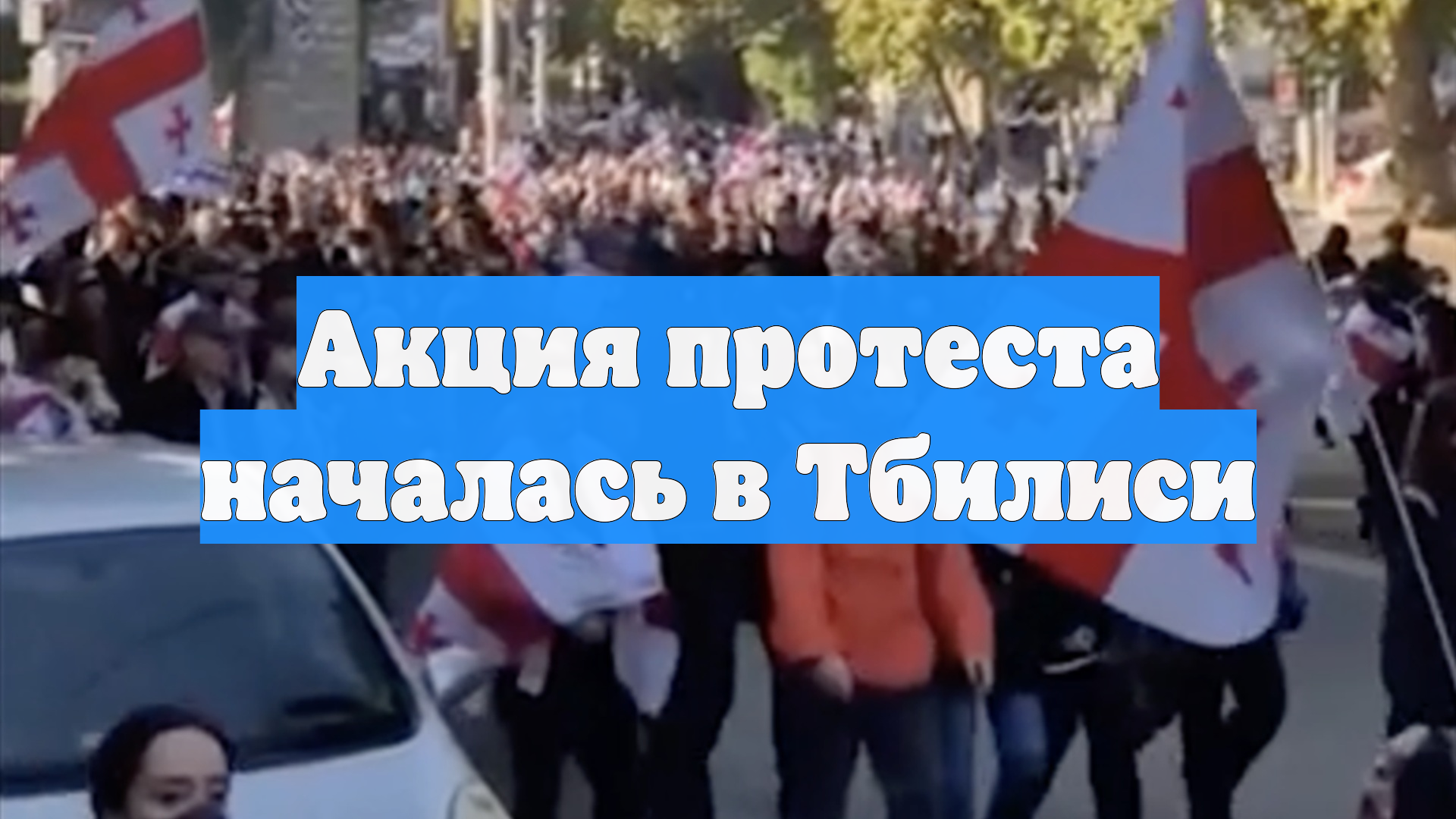 Акция протеста началась в Тбилиси