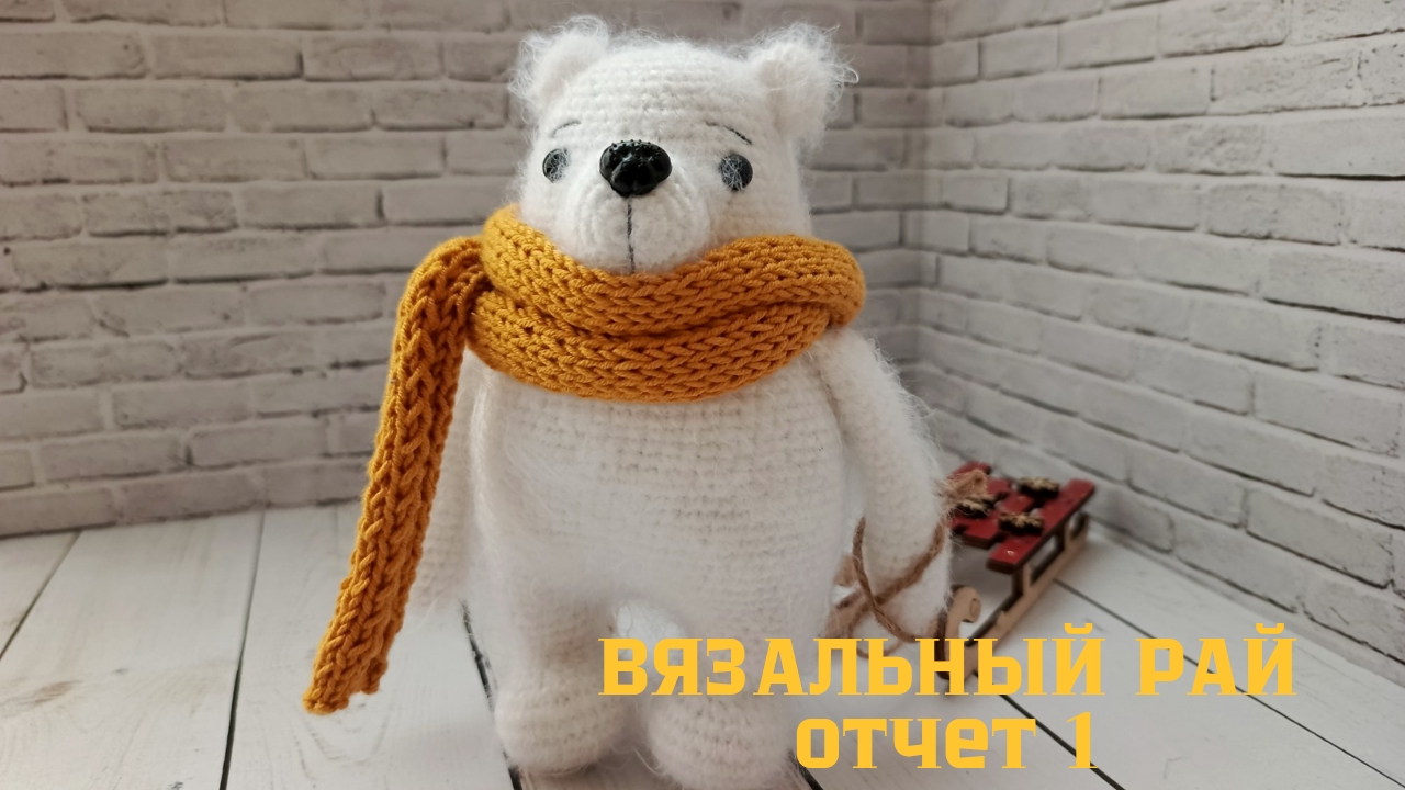 вязальный рай/ отчет 1