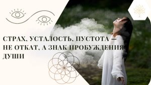 Перед взлётом всегда шторм: зачем Душа разрушает старое, чтобы создать новое?