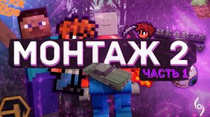 МОГУ НАДУТЬСЯ – МОНТАЖ /// ЭТЕРВЁРС