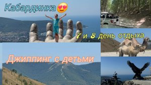 Кабардинка 2025🏖️/Джиппинг с детьми🛻 Незабываемо😍👍🏻