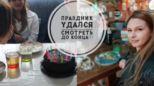 Vlog 105/25. Любимый магазин // Встретились снова😍 // Праздник удался❤️ // /Mariya VD LIFE