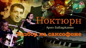 Арно Бабаджанян - Ноктюрн ( разбор на саксофоне)
