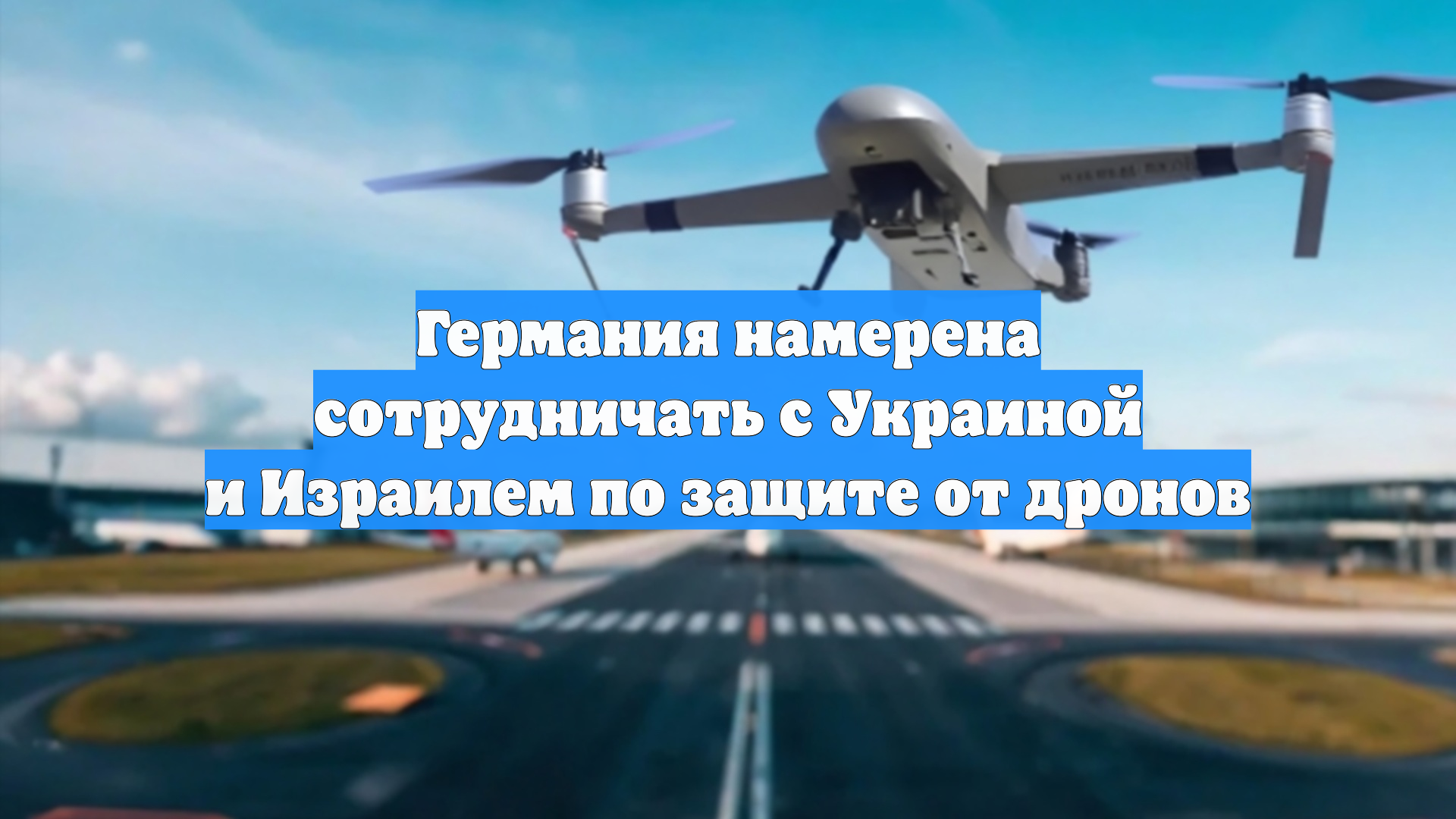 Германия намерена сотрудничать с Украиной и Израилем по защите от дронов