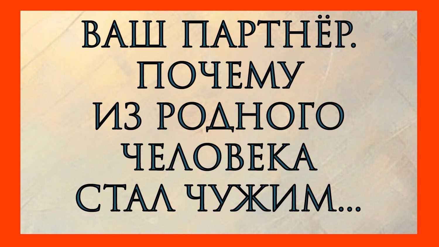 ВАШ ПАРТНЁР.ПОЧЕМУ ИЗ РОДНОГО ЧЕЛОВЕКА СТАЛ ЧУЖИМ...