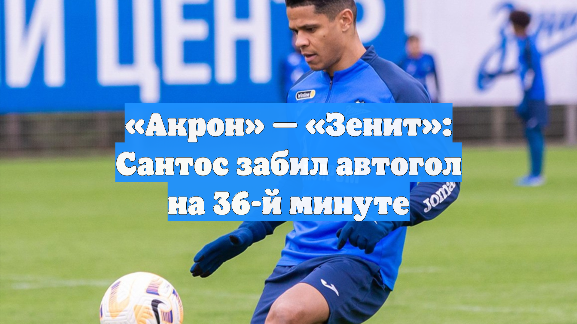«Акрон» — «Зенит»: Сантос забил автогол на 36-й минуте