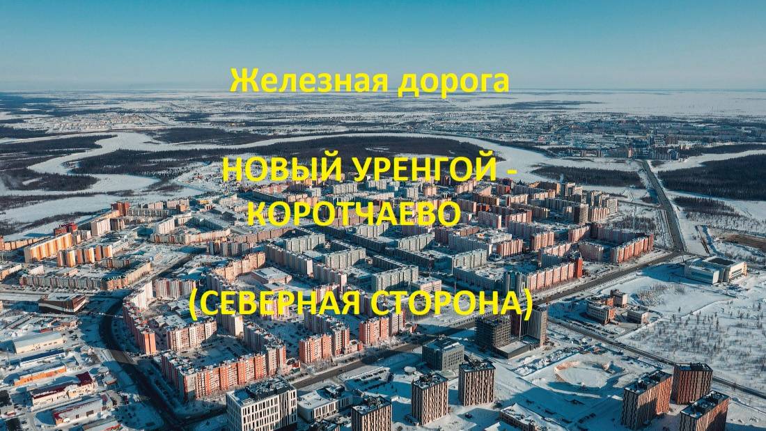 Железная дорога Новый Уренгой - Фарафонтьевская - Коротчаево (вид из окна поезда, сев. стор.) (СВЖД