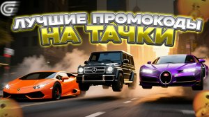 ВСЕ РАБОЧИЕ ПРОМОКОДЫ НА ГРАНД МОБАЙЛ | НОВЫЕ ПРОМОКОДЫ НА МАШИНЫ И ДЕНЬГИ В GRAND MOBILE!