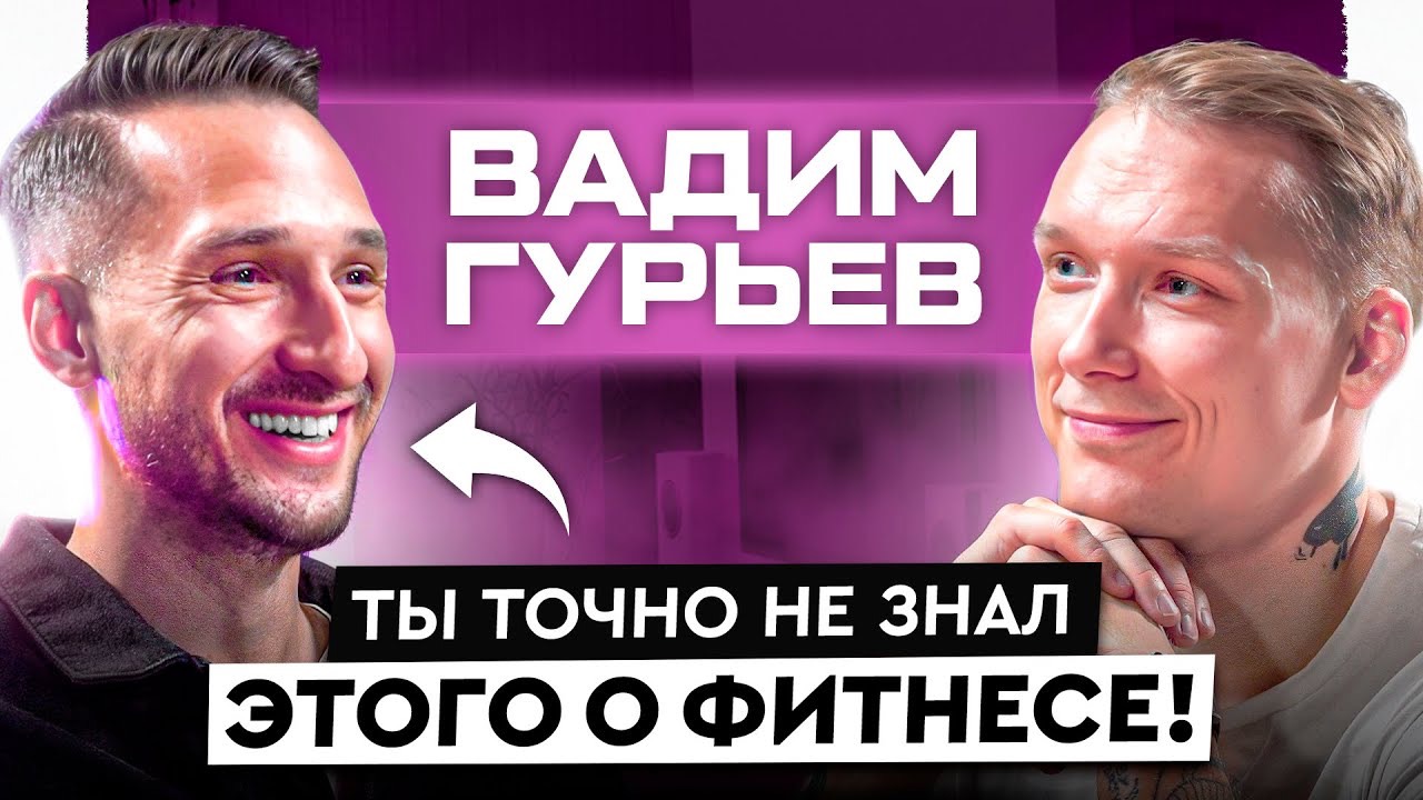 Все, что нужно знать о фитнесе! Мифы, заблуждения, как выбрать тренера и нужен ли он? смотреть онлайн