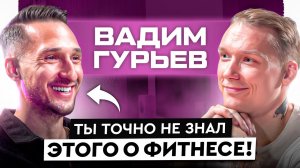 Все, что нужно знать о фитнесе! Мифы, заблуждения, как выбрать тренера и нужен ли он?