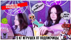 Посылка от подписчицы из Владивостока | 5 кг игрушечного удовольствия
