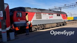 Что происходит на станции Оренбург? Двухэтажный поезд Орск-Москва в центре внимания!