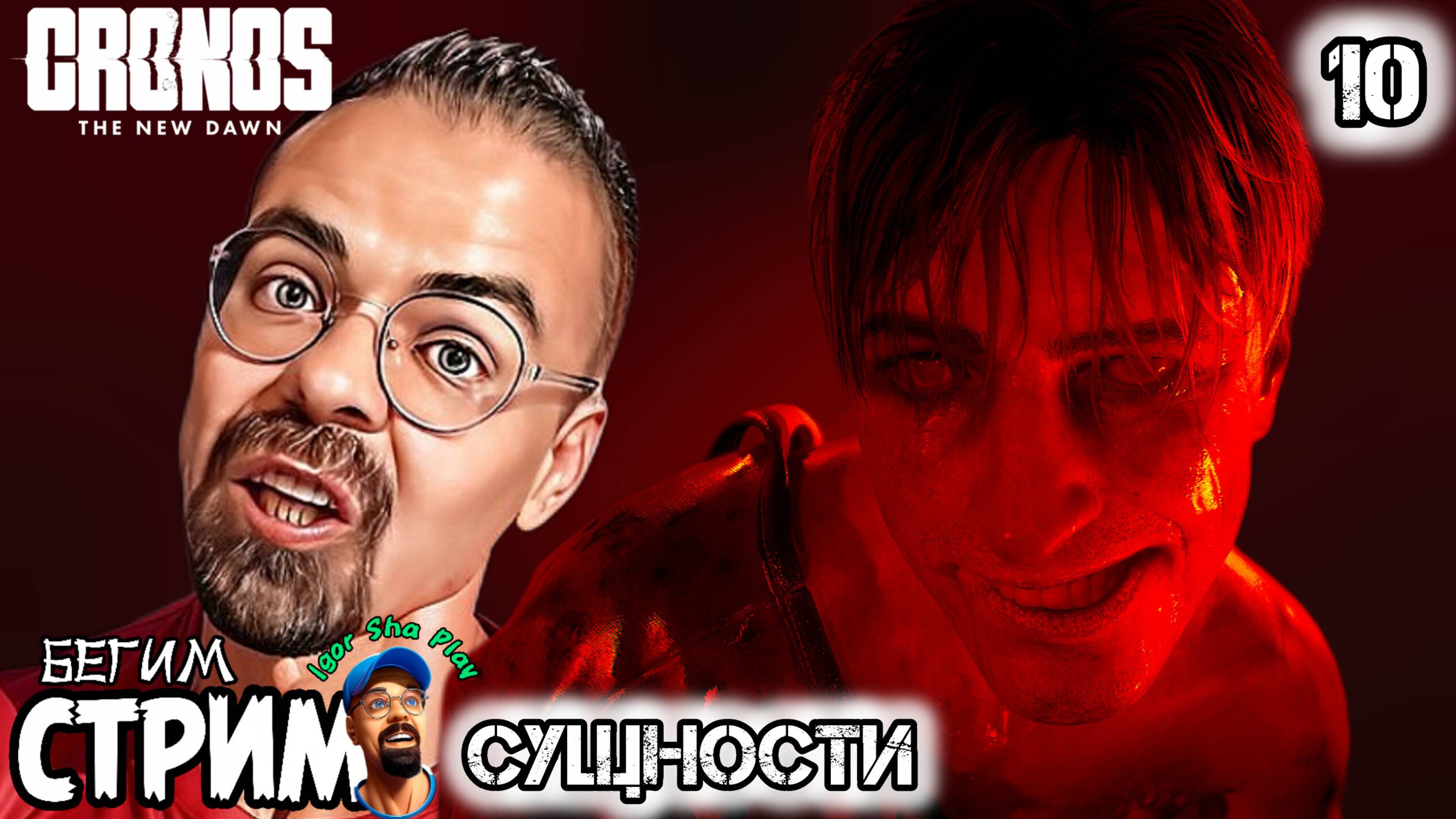 СУЩНОСТИ / Cronos: The New Dawn #10 / Бегим стрим