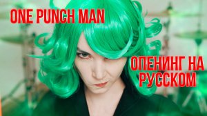НРАВ - ГЕРОЙ One punch man opening russian cover на русском (THE HERO - JAM Project)
