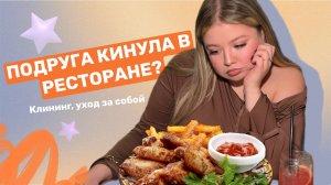 ВЫЗВАЛА КЛИНИНГ И ПРИГЛАСИЛА ПОДРУГУ В РЕСТОРАН