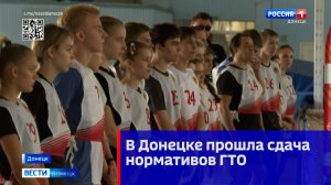 В Донецке прошла сдача нормативов ГТО