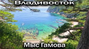 Владивосток. Мыс Гамова. 2025